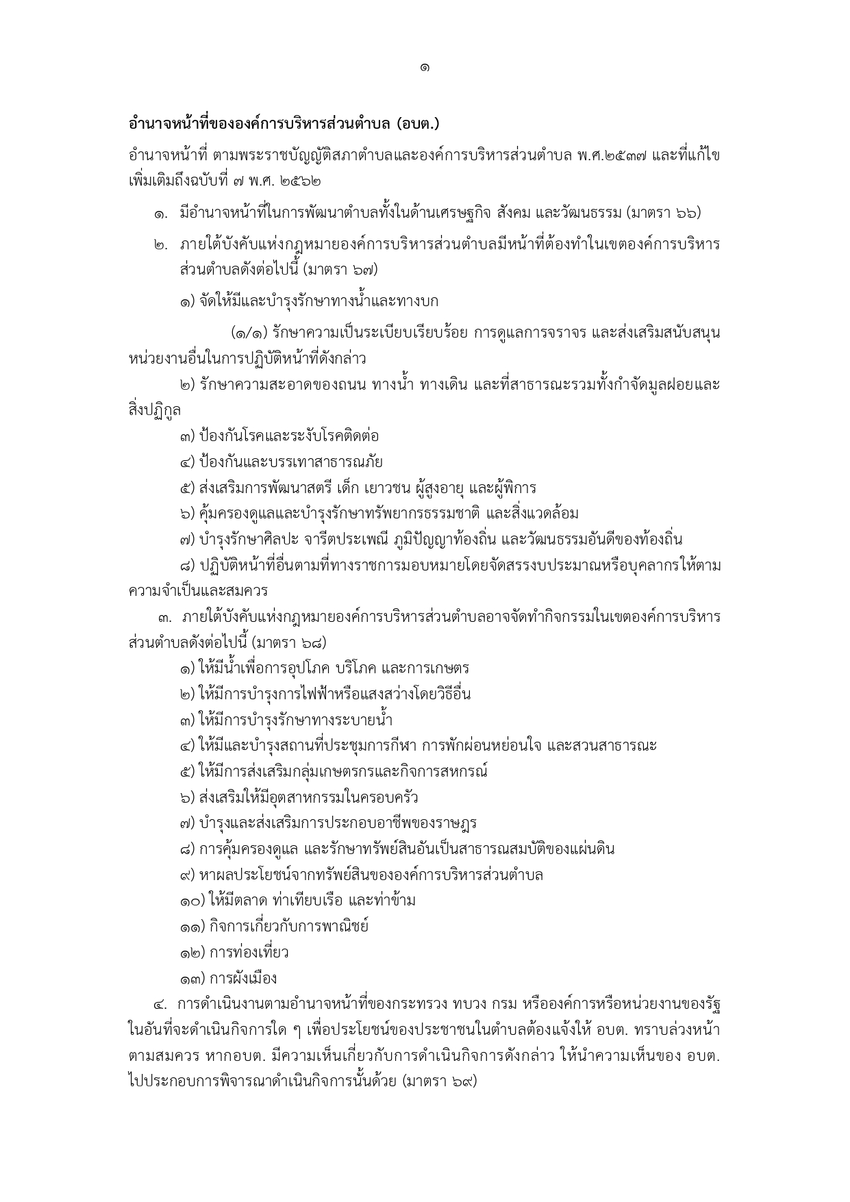 อบต ท่าตูม อำนาจหน้าที่ อบต page 0001