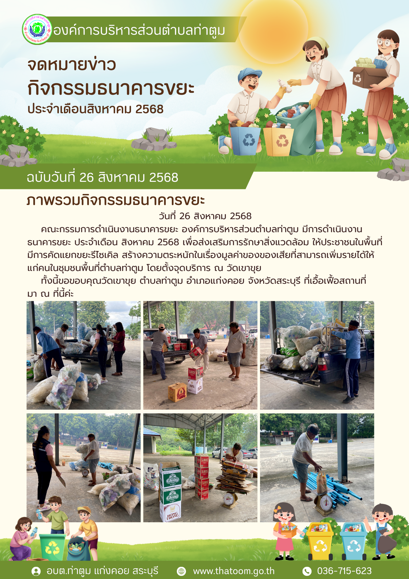 สีเขียว สีฟ้า น่ารัก สนุกสนาน รณรงค์ ธรรมชาติและสิ่งแวดล้อม เอกสาร A4   Thatoom Thatoom