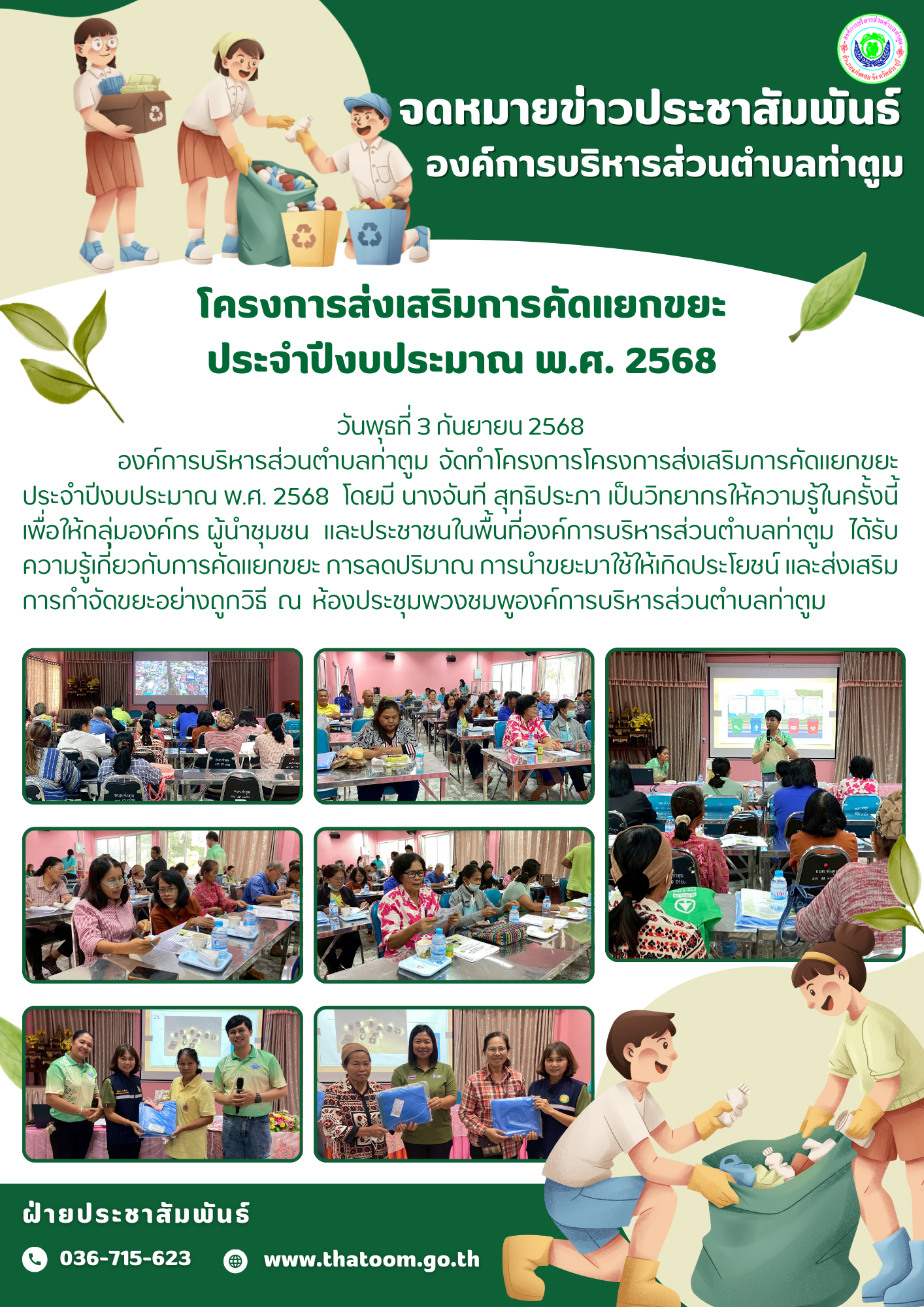 สีเขียว สีขาว น่ารัก เรียบง่าย จิตอาสา สิ่งแวดล้อม รักษ์โลก