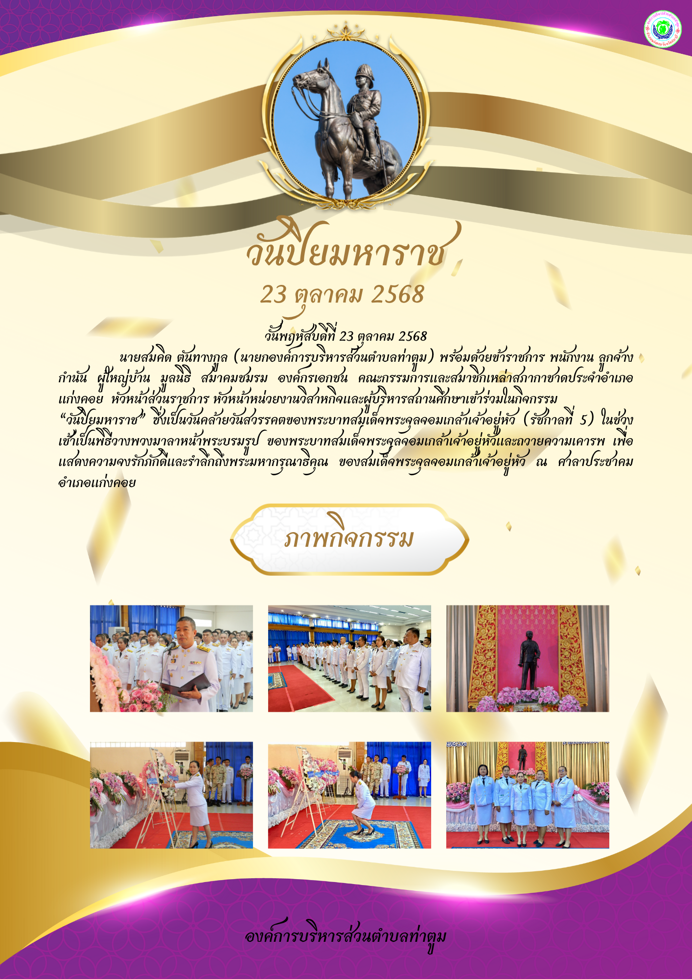 สีทอง สีม่วง สวยงาม กิจกรรม วันปิยมหาราช จดหมายข่าว   Thatoom Thatoom