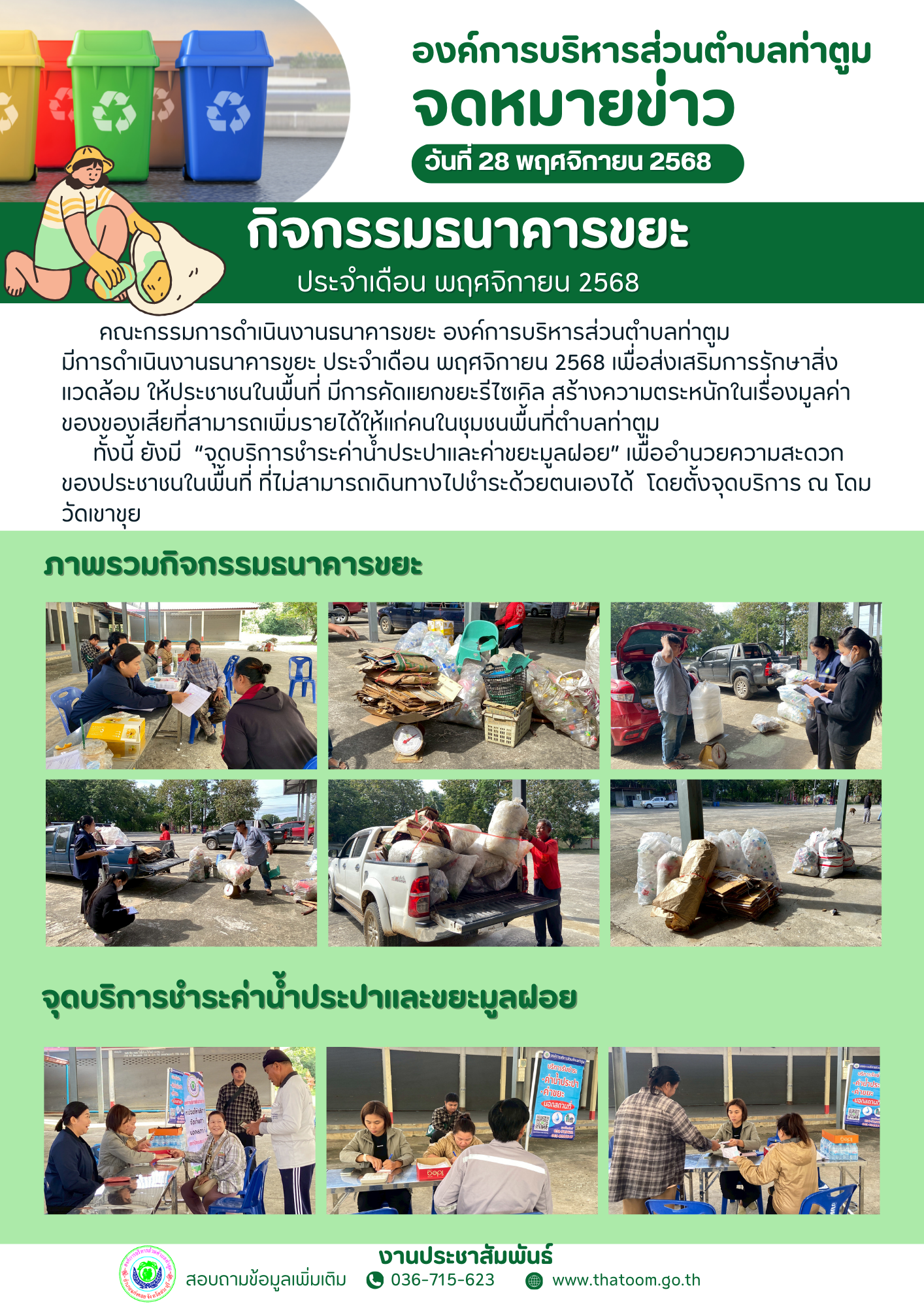 สีเขียว สีขาว น่ารัก กิจกรรมอาสาสมัคร คัดแยกขยะประชาสัมพันธ์ จดหมายข่าว   Thatoom Thatoom