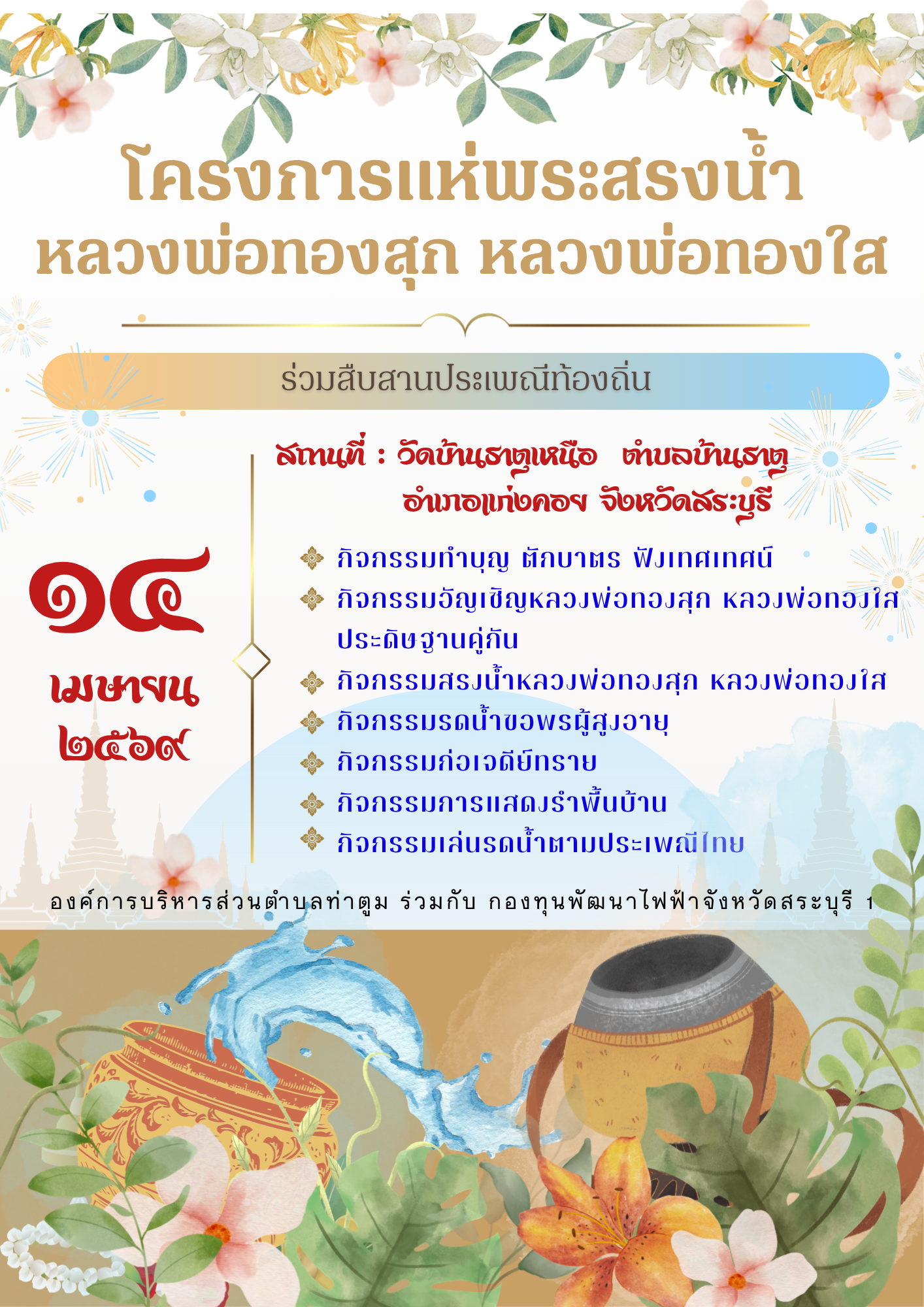 โครงการสืบสานประเพณี (1)   Thatoom Thatoom