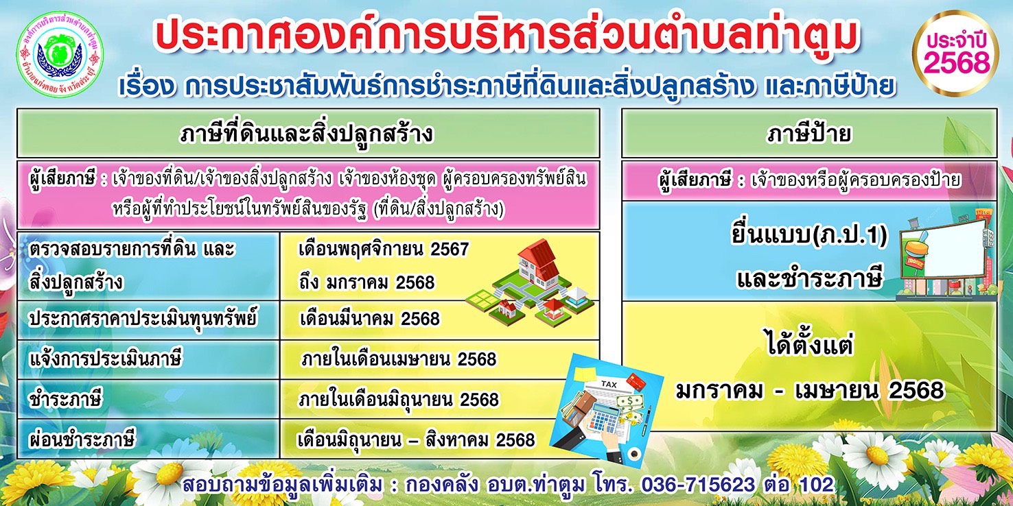 ประกาศ เรื่องการประชาสัมพันธ์การชำระภาษีที่ดินและสิ่งปลูกสร้าง และภาษีป้าย ประจำปี 2568