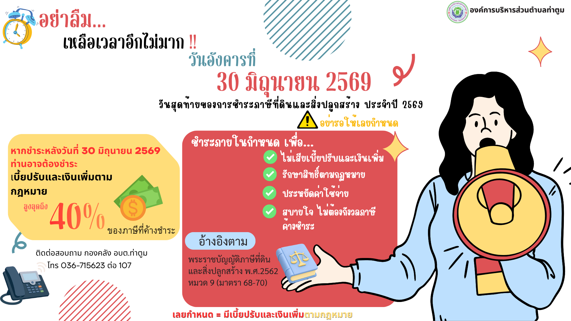 ประชาสัมพันธ์ ภาษีที่ดิน 2569   Toey Mathinee